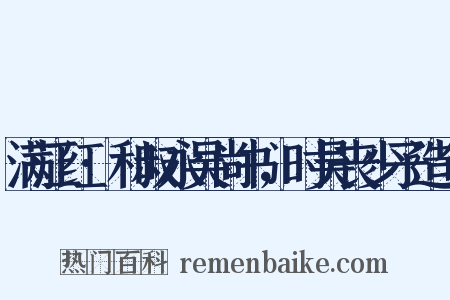 满江红·和叔永吴尚书，时吴丧少子造句是什么意思的图片